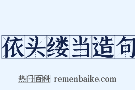 依头缕当造句是什么意思的图片